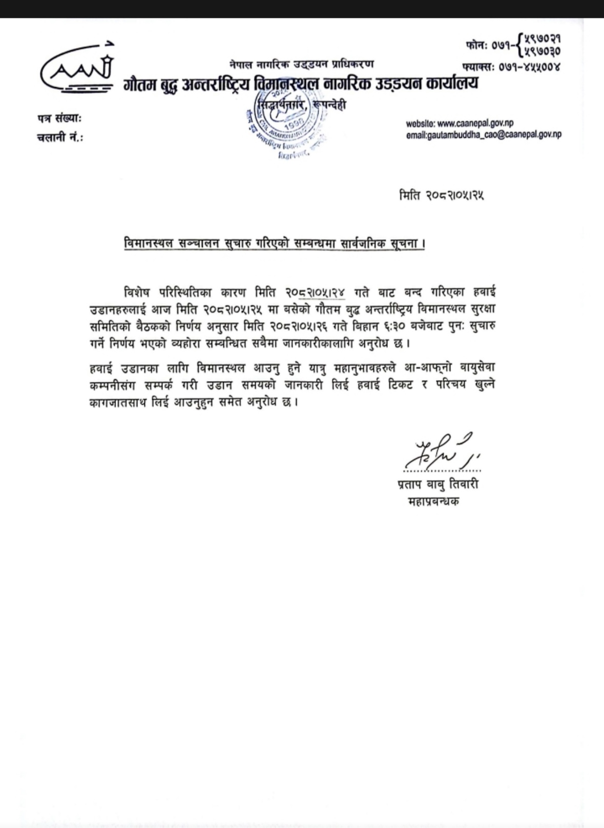 विमानस्थल सञ्चालन सुचारु गरिएको सम्बन्धमा सार्वजनिक सूचना।