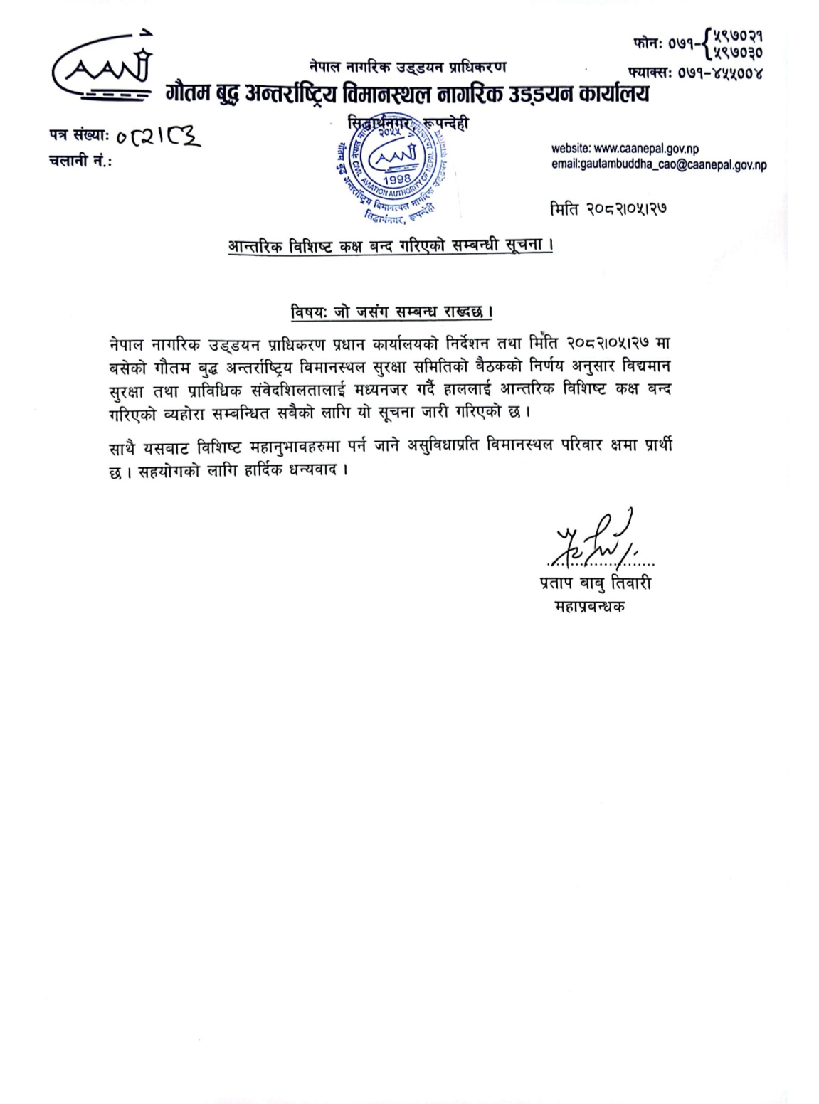 आन्तरिक विशिष्ट कक्ष बन्द गरिएको सम्बन्धी सूचना ।