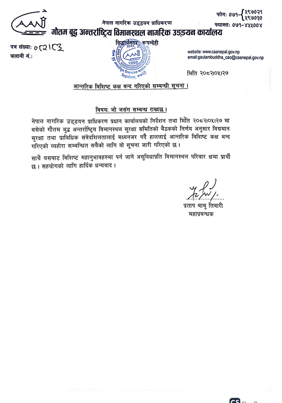 आन्तरिक विशिष्ट कक्ष बन्द गरिएको सम्बन्धी सूचना ।
