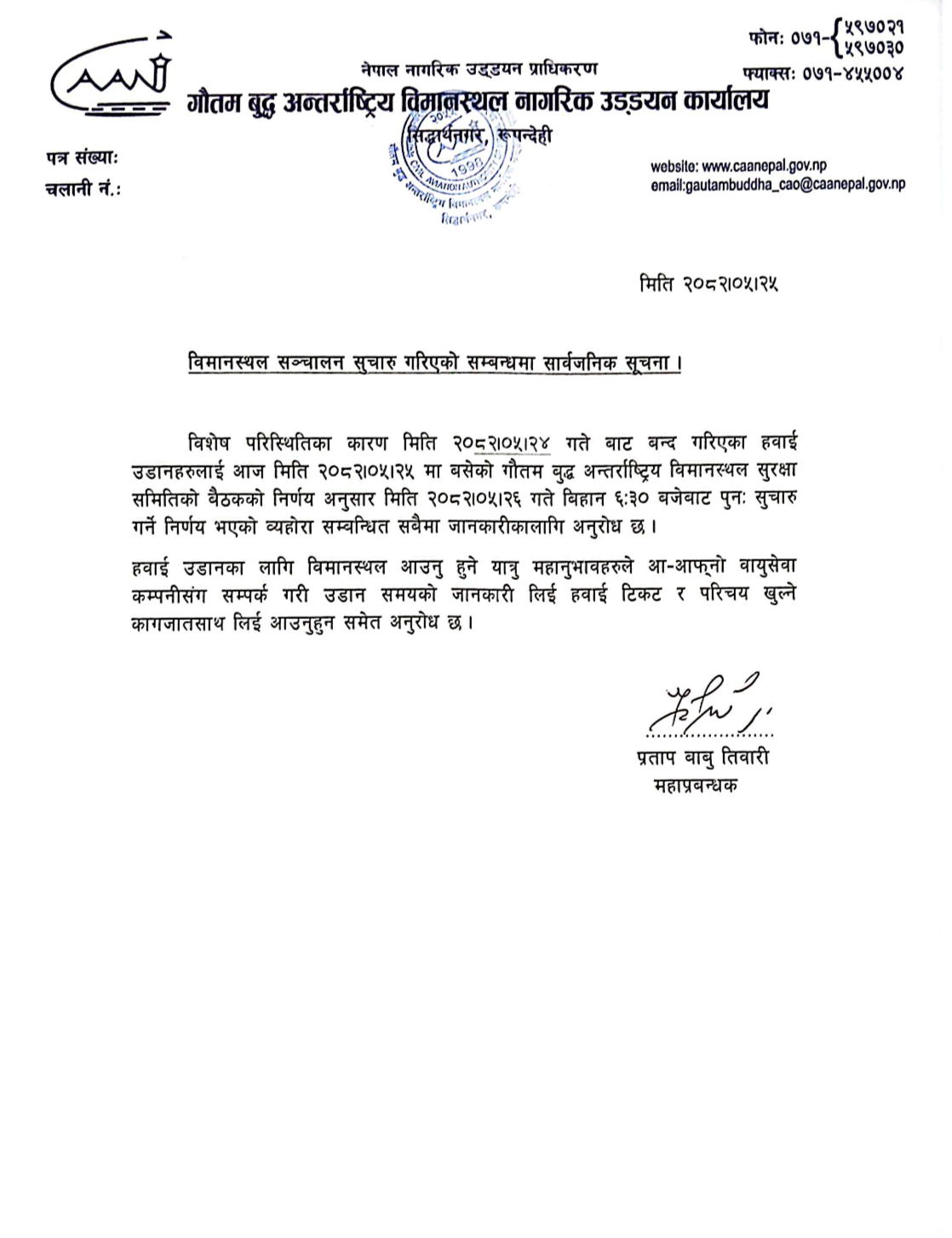 विमानस्थल सञ्चालन सुचारु गरिएको सम्बन्धमा सार्वजनिक सूचना।